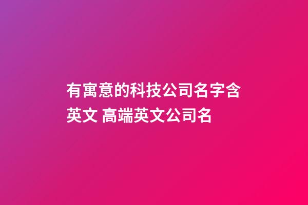 有寓意的科技公司名字含英文 高端英文公司名-第1张-公司起名-玄机派